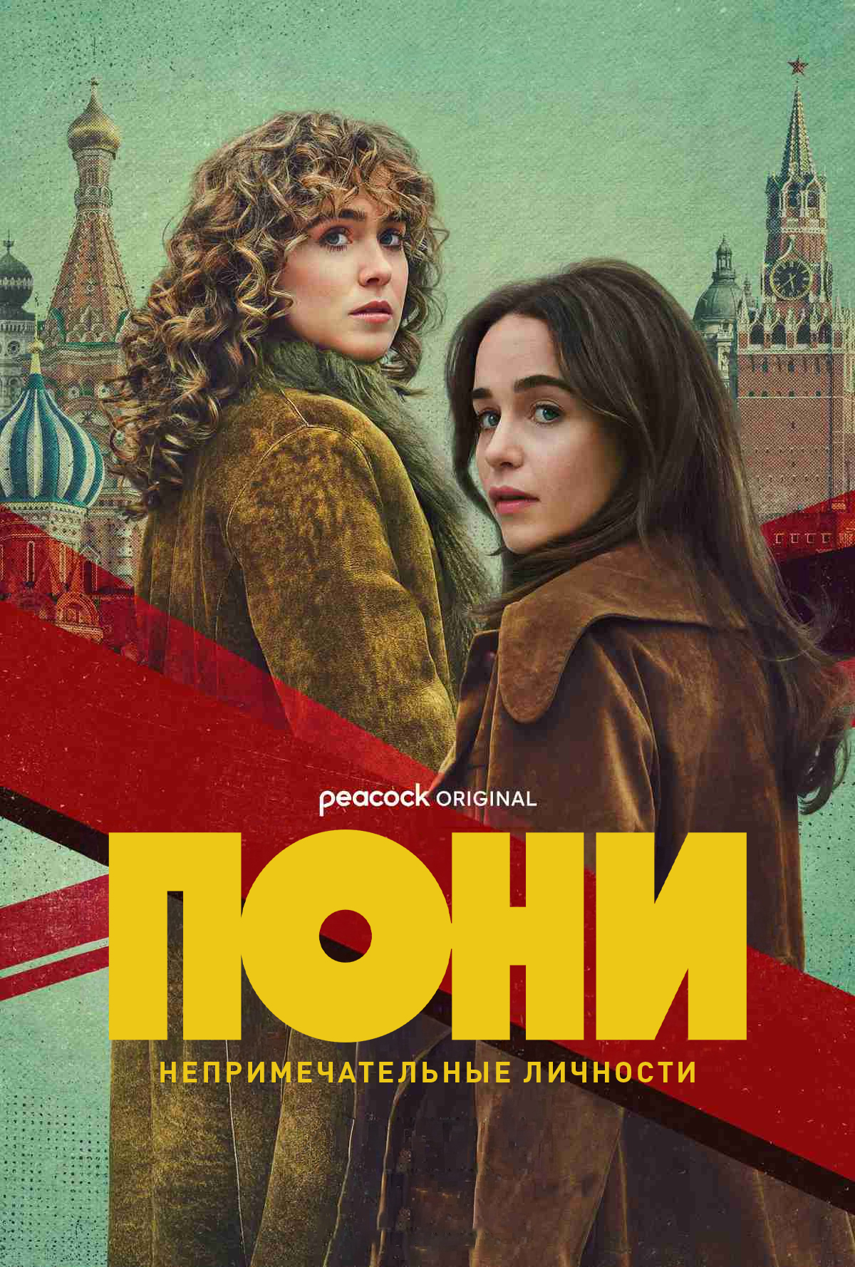 Постер сериала Пони