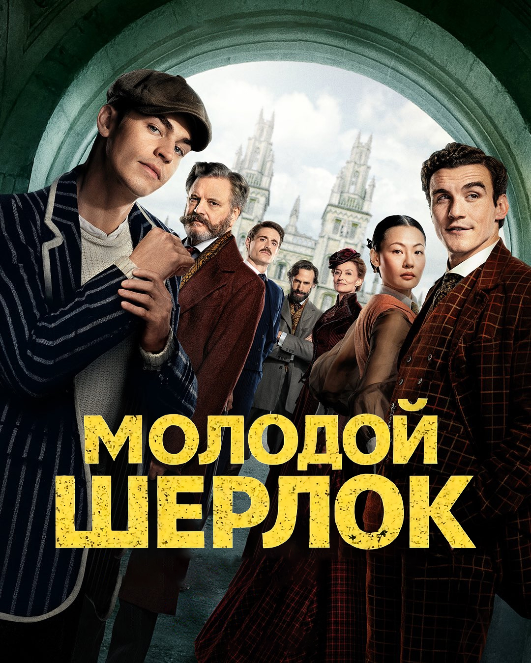 Постер сериала Молодой Шерлок
