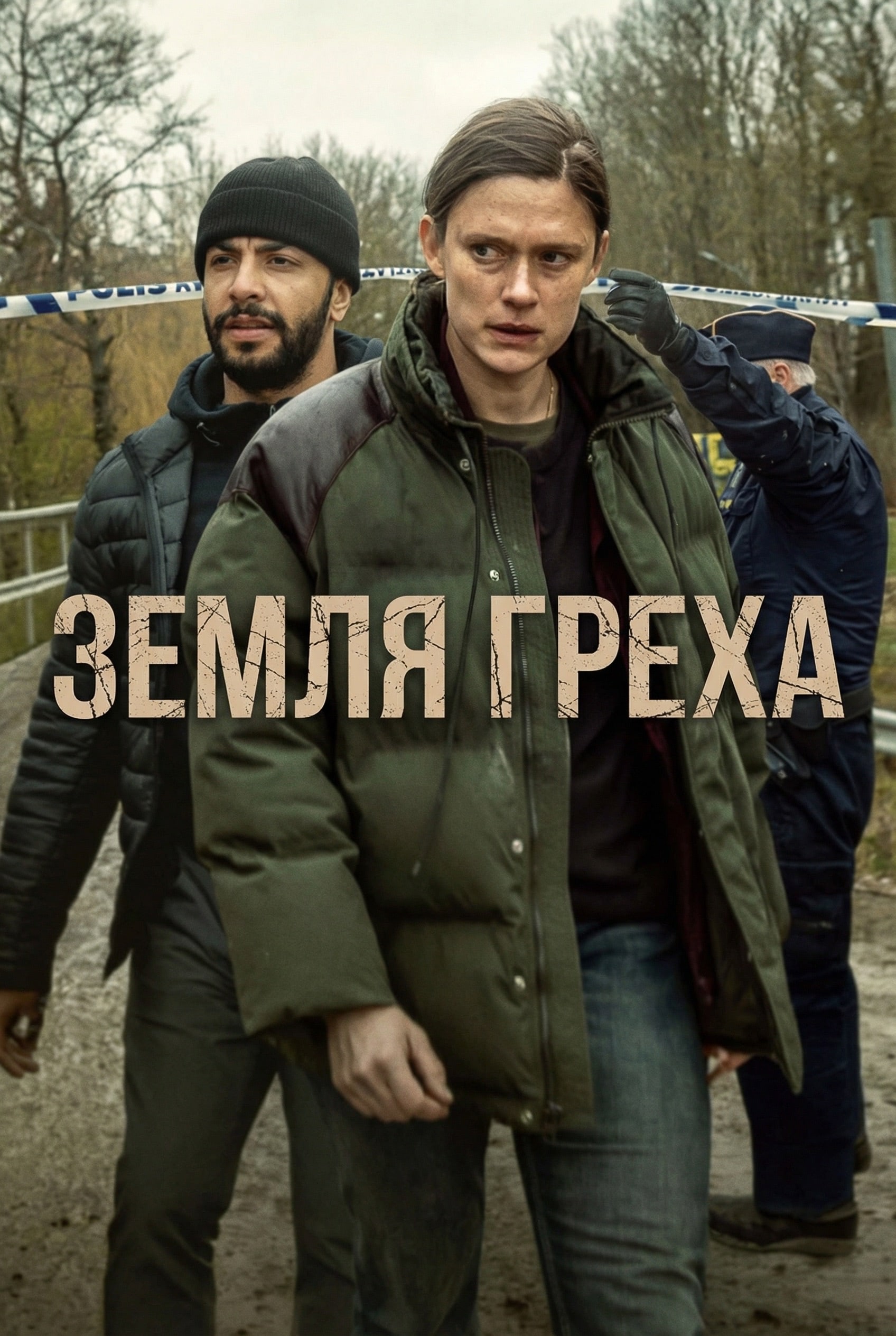 Постер сериала Земля греха