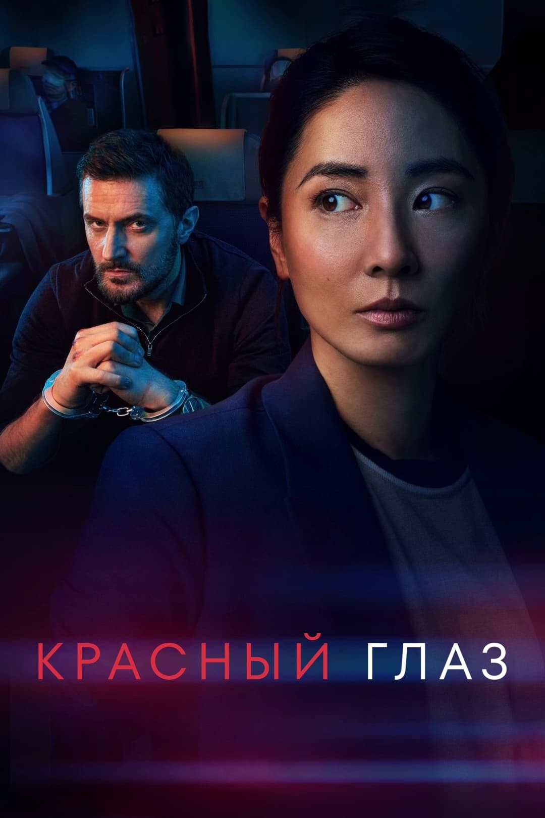 Постер сериала Красный глаз
