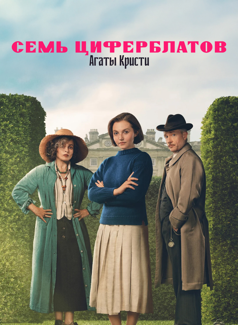 Постер сериала Тайна семи циферблатов