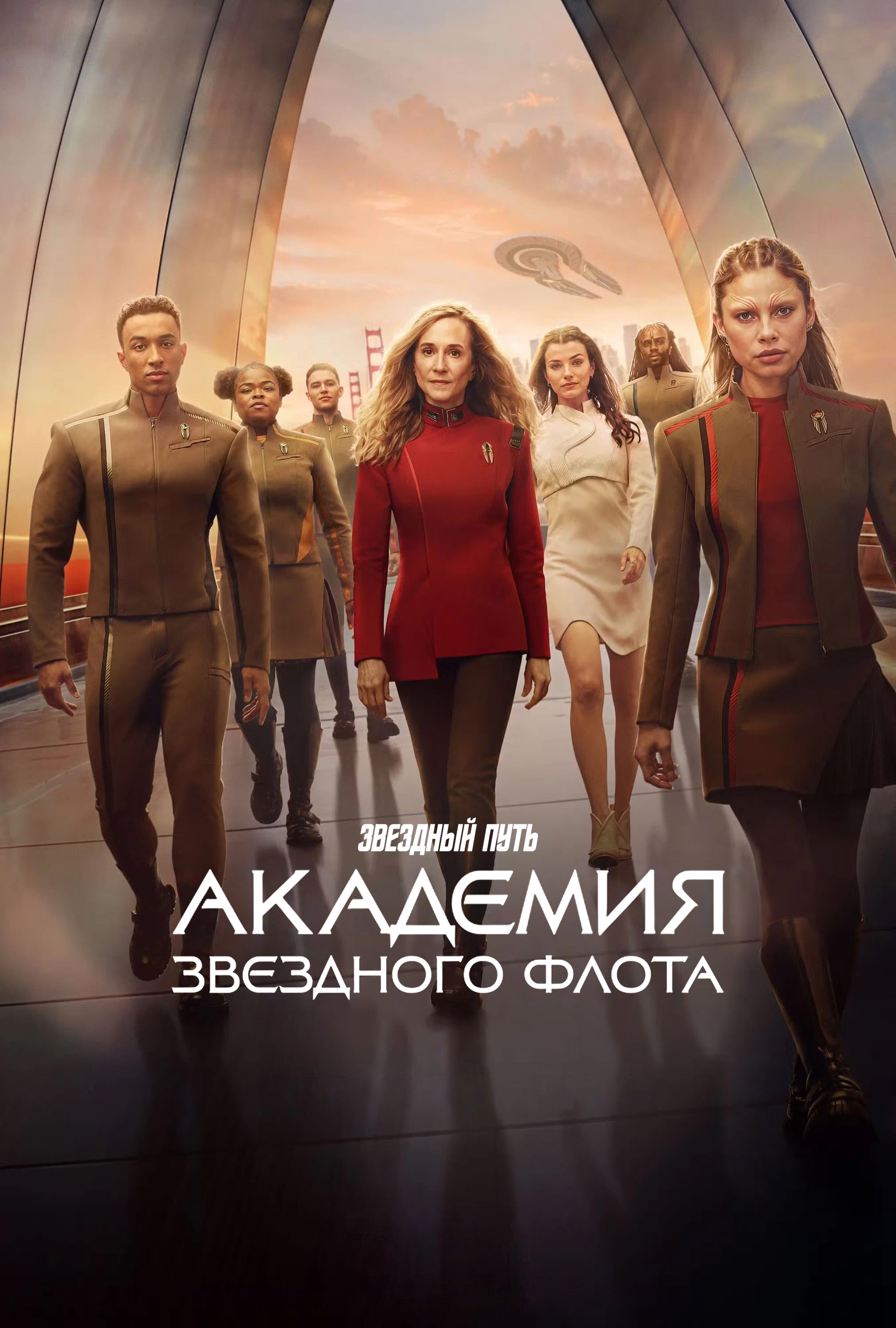 Постер сериала Звездный путь: Академия Звездного флота