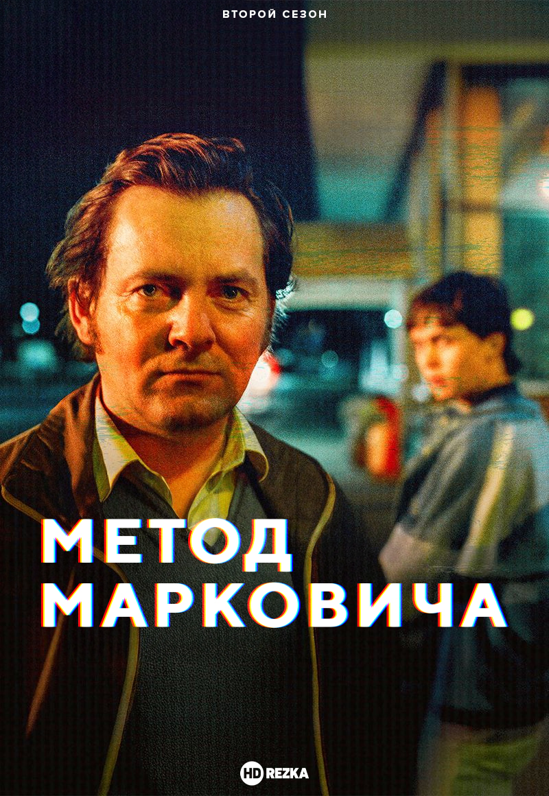 Постер сериала Метод Марковича