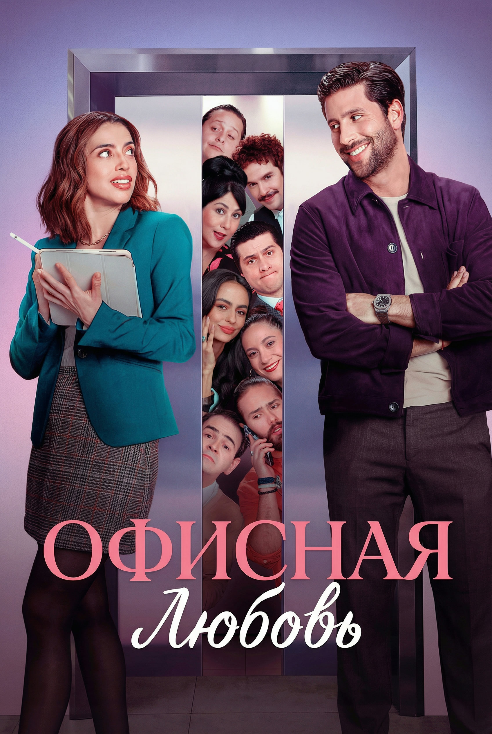 Постер сериала Офисная любовь