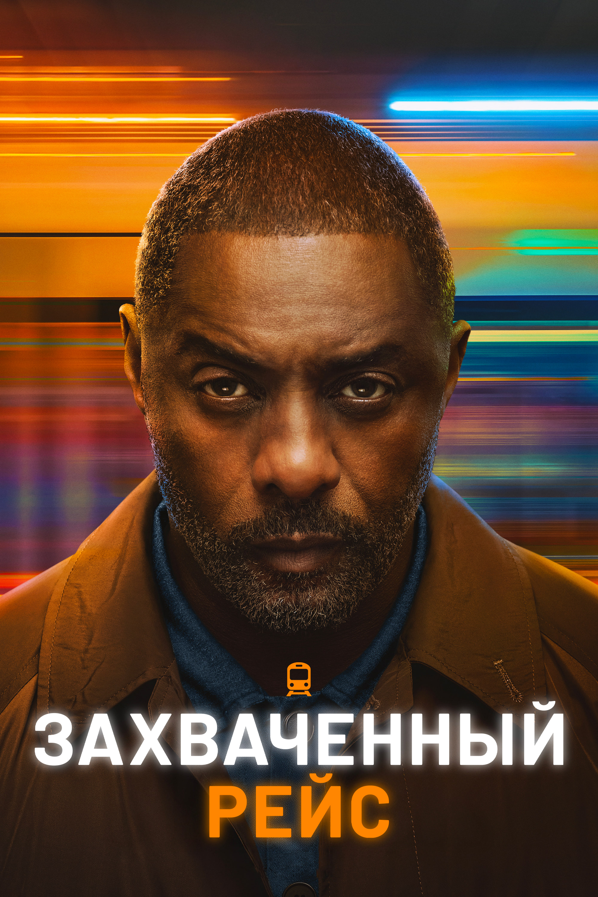 Постер сериала Захваченный рейс