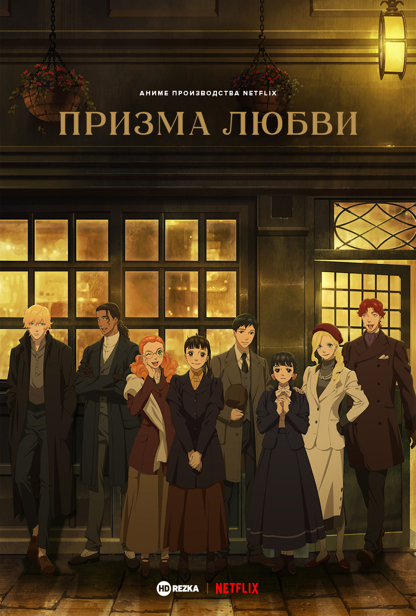 Постер сериала Призма любви