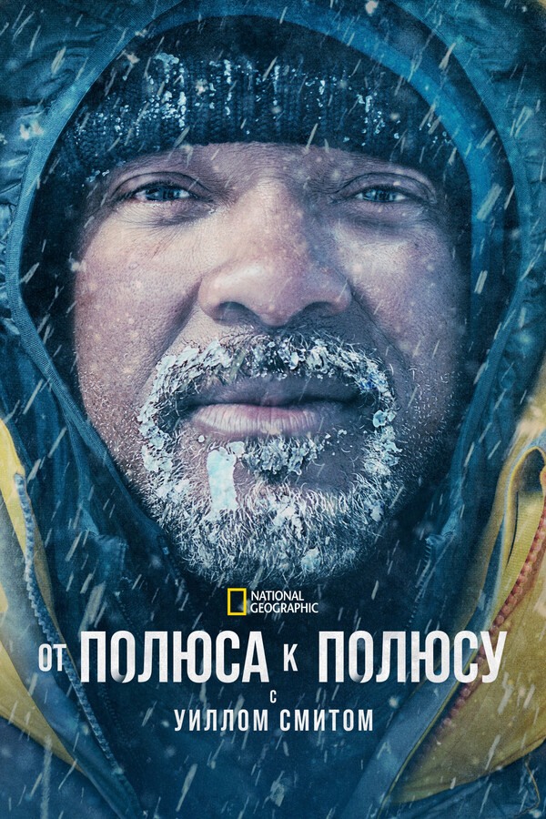 Постер сериала От полюса к полюсу с Уиллом Смитом