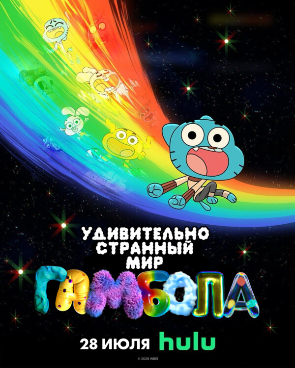 Постер сериала Удивительно странный мир Гамбола
