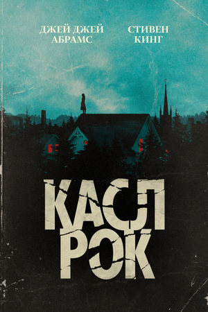 Постер сериала Касл-Рок