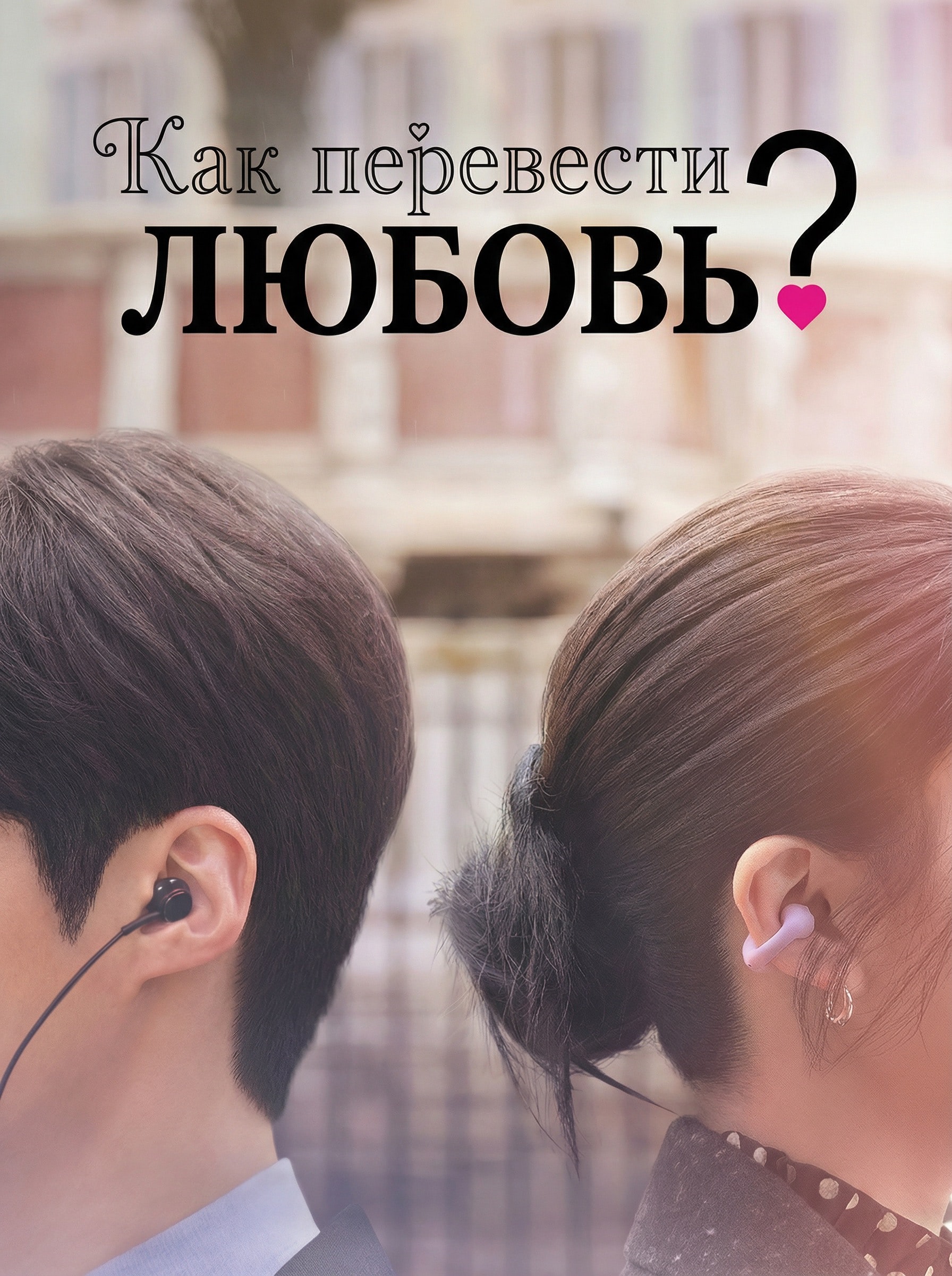 Постер сериала Как перевести любовь?
