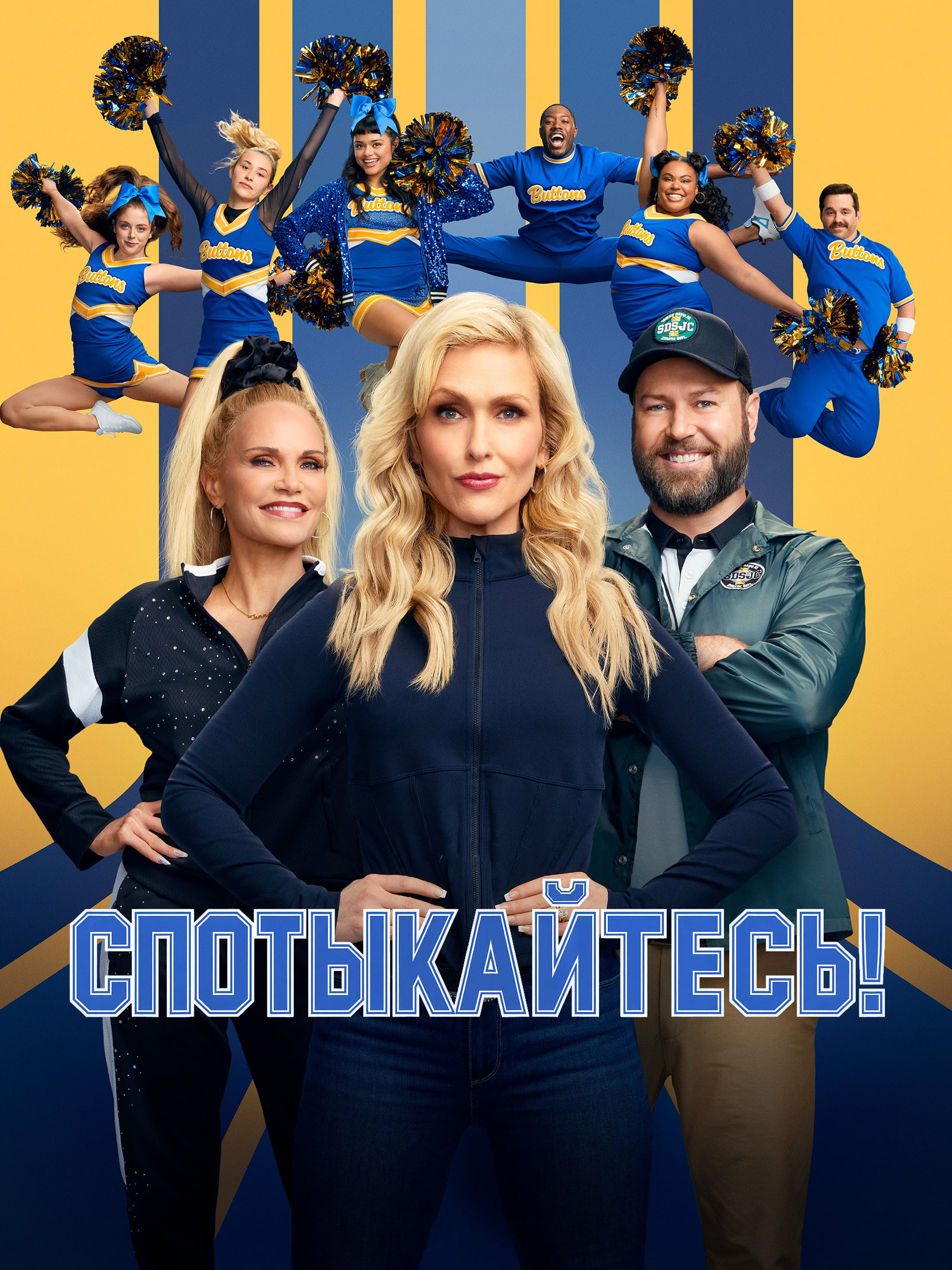 Постер сериала Спотыкайтесь!