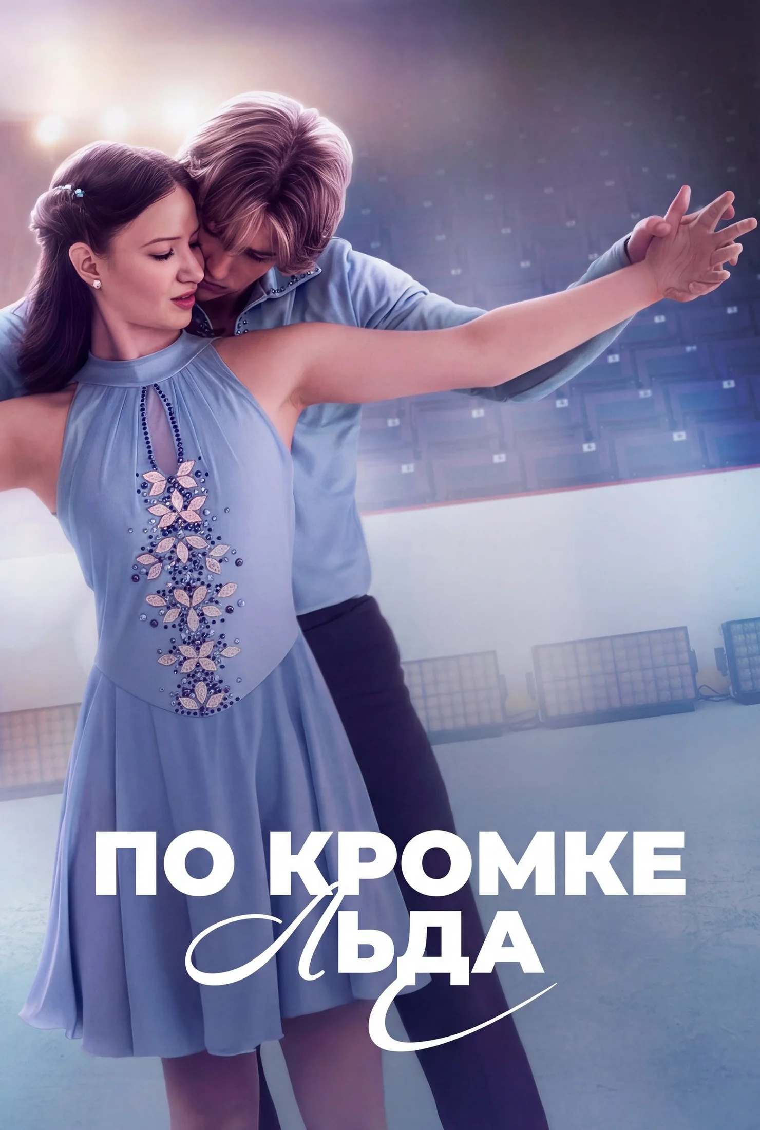 Постер сериала По кромке льда