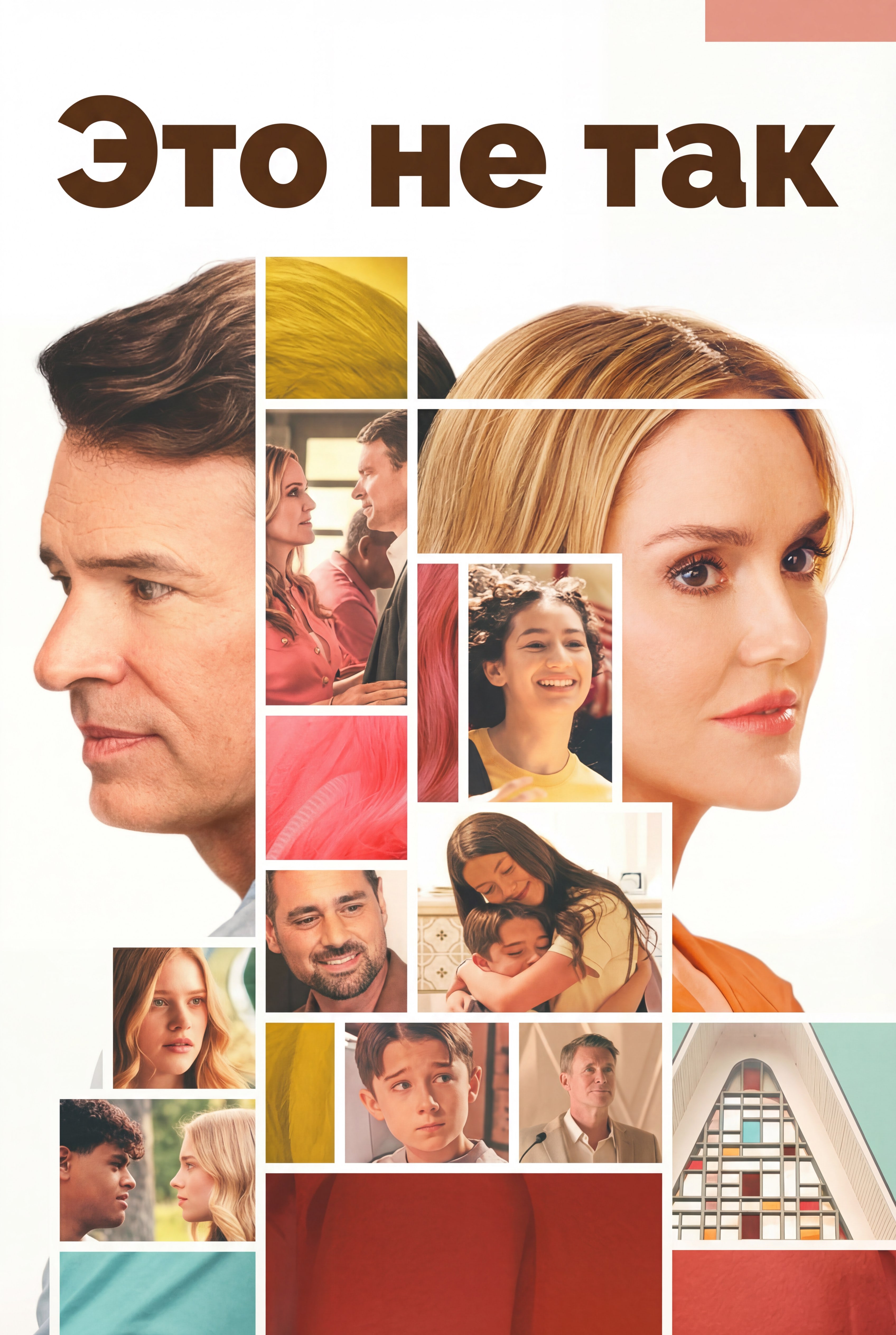 Постер сериала Это не так