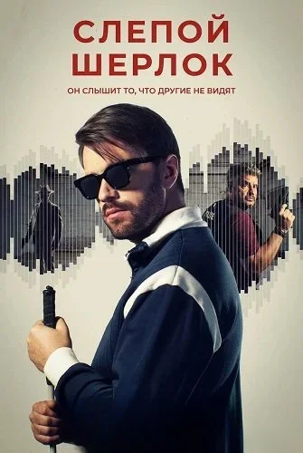Постер сериала Слепой Шерлок