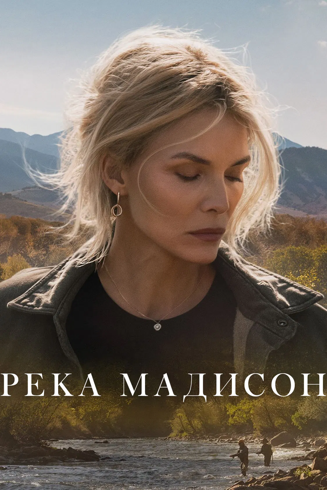 Постер сериала Река Мадисон