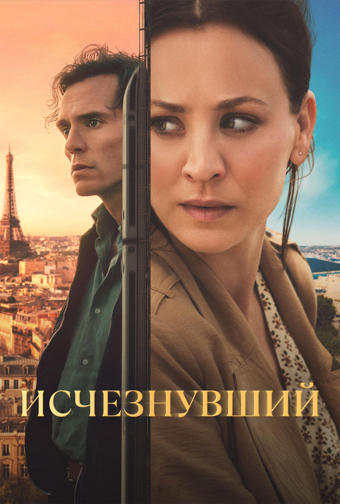 Постер сериала Исчезнувший