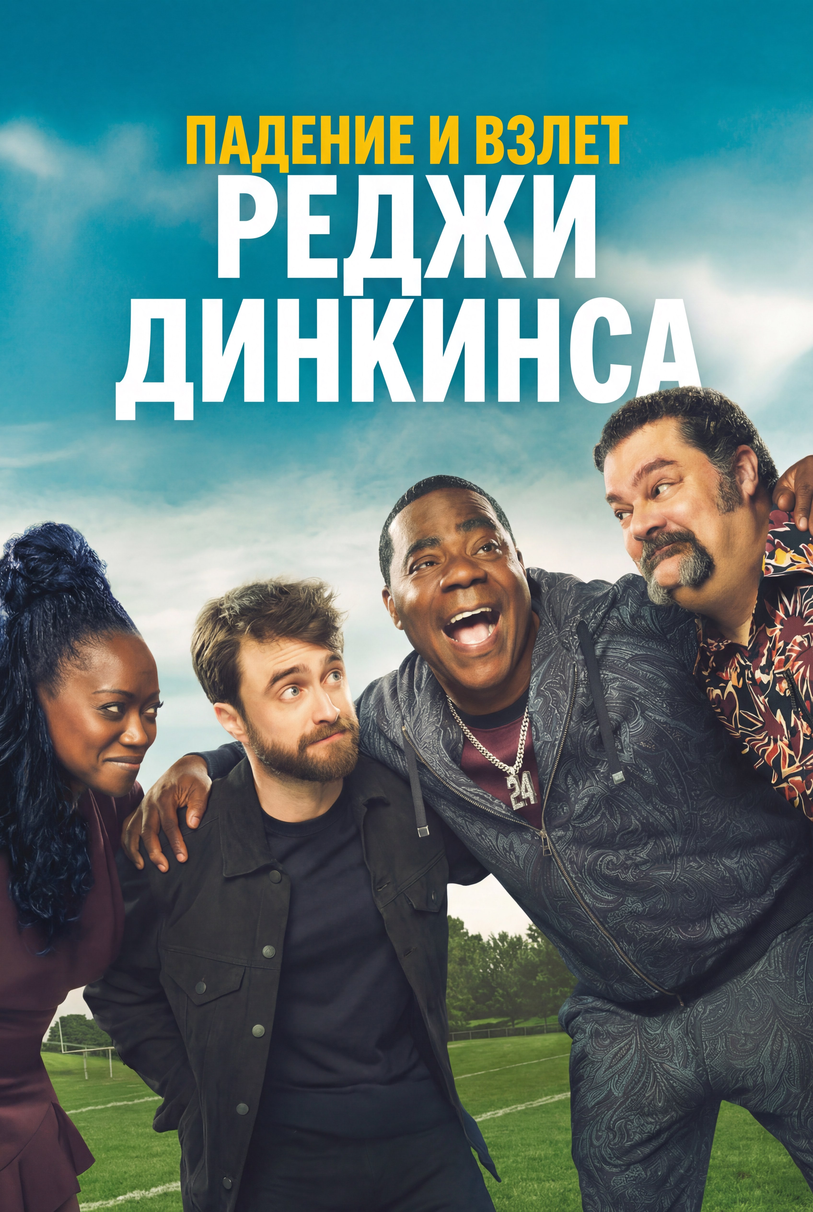 Постер сериала Падение и взлёт Реджи Динкинса
