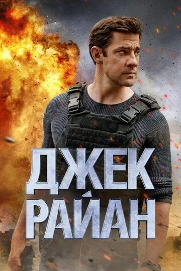 Постер сериала Джек Райан