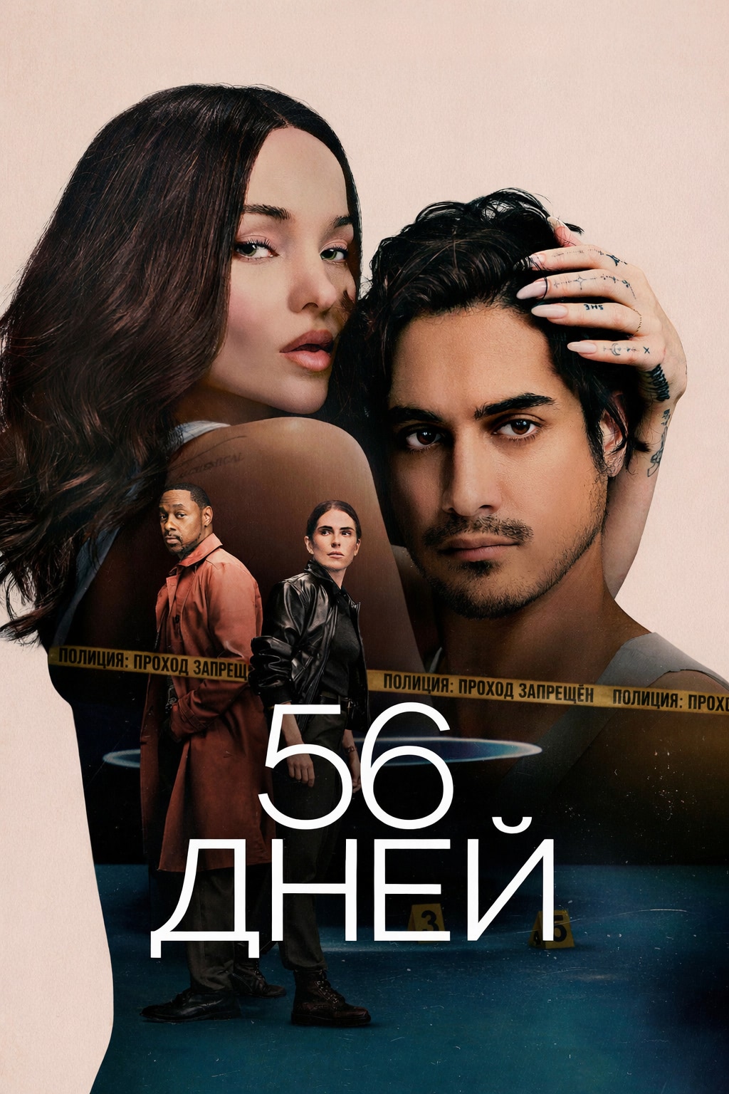 Постер сериала 56 дней