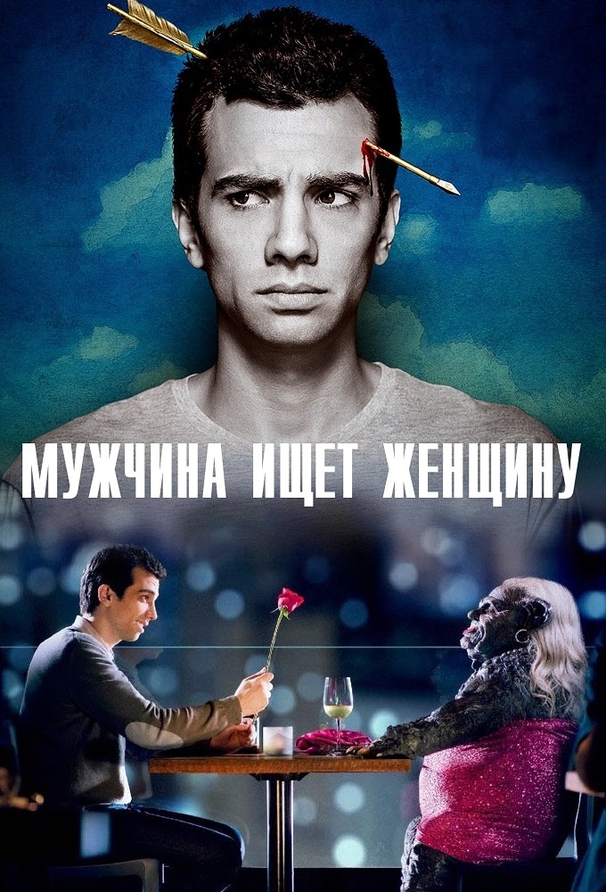 Постер сериала Мужчина ищет женщину