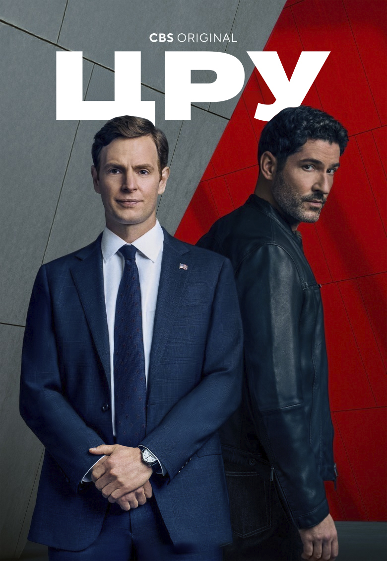 Постер сериала ЦРУ
