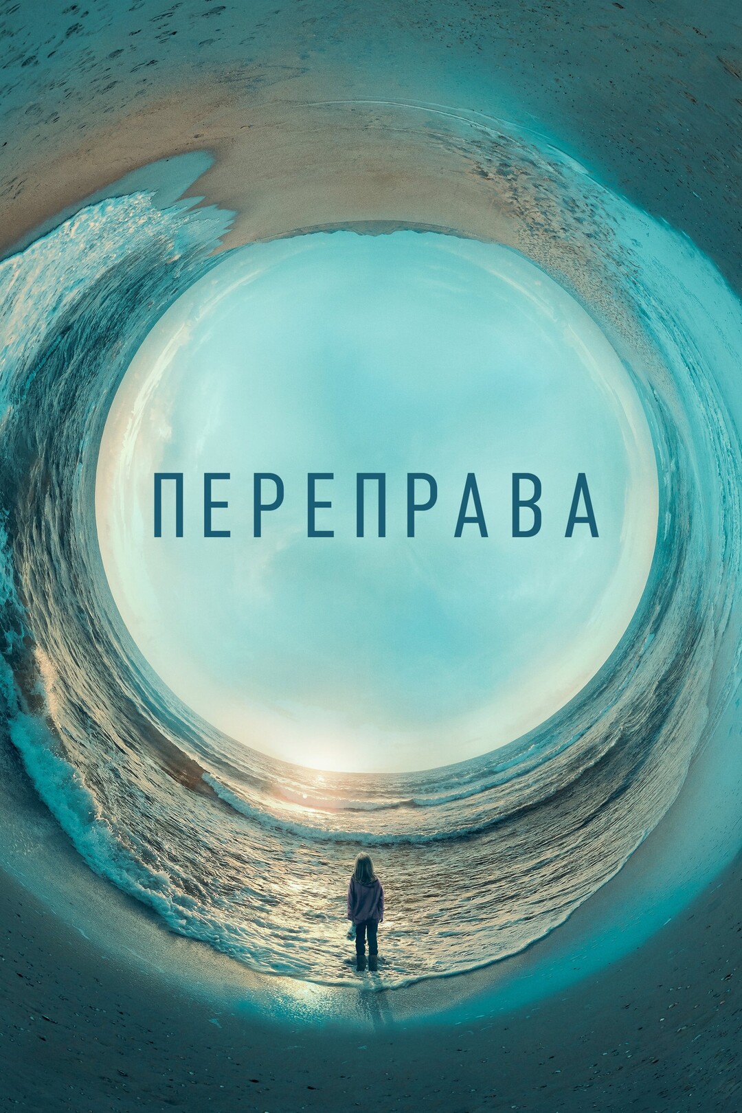 Постер сериала Переправа