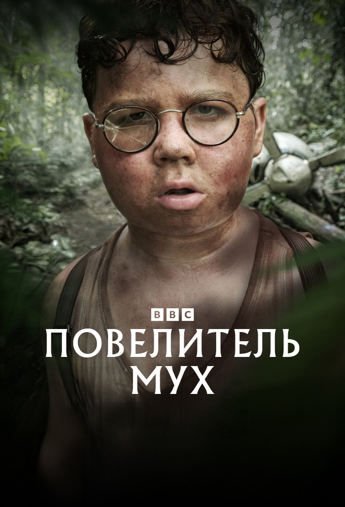 Постер сериала Повелитель мух