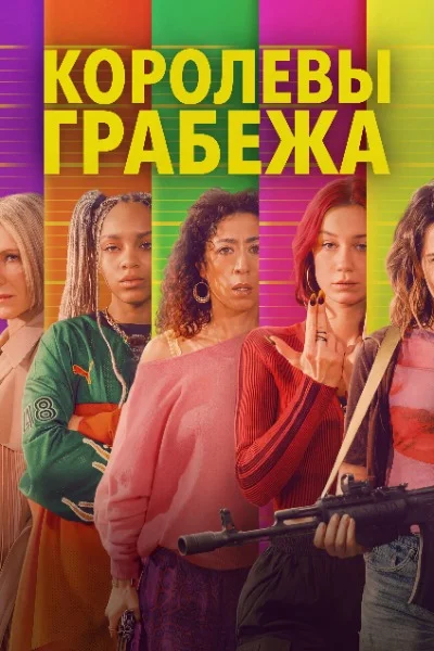 Постер сериала Королевы грабежа