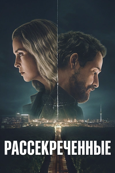 Постер сериала Рассекреченные