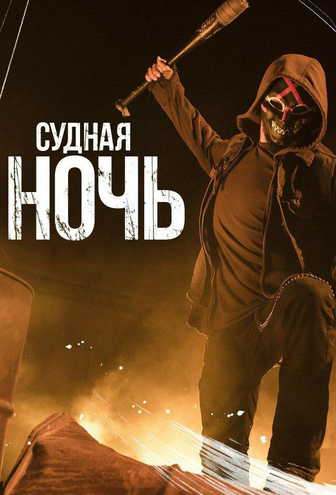 Постер сериала Судная ночь