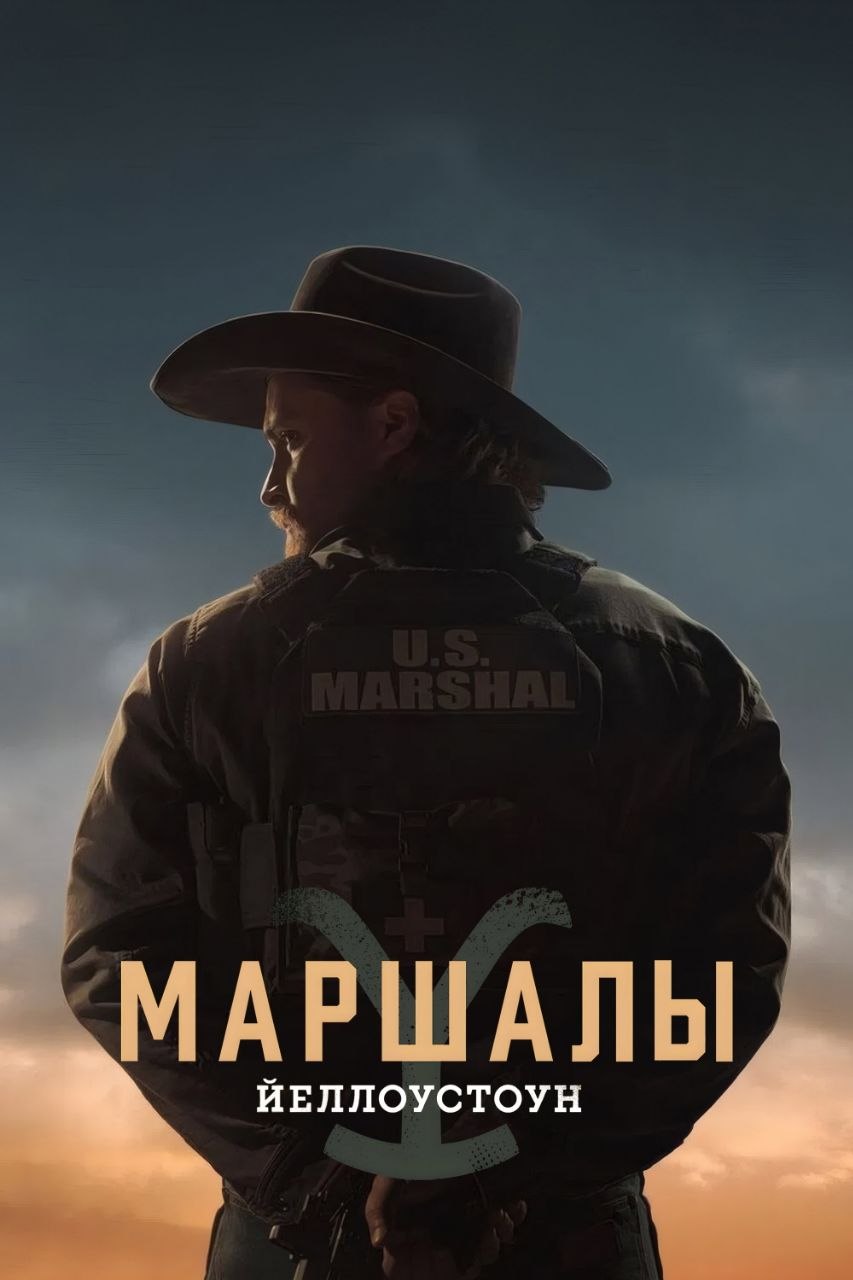 Постер сериала Йеллоустоун: Маршалы