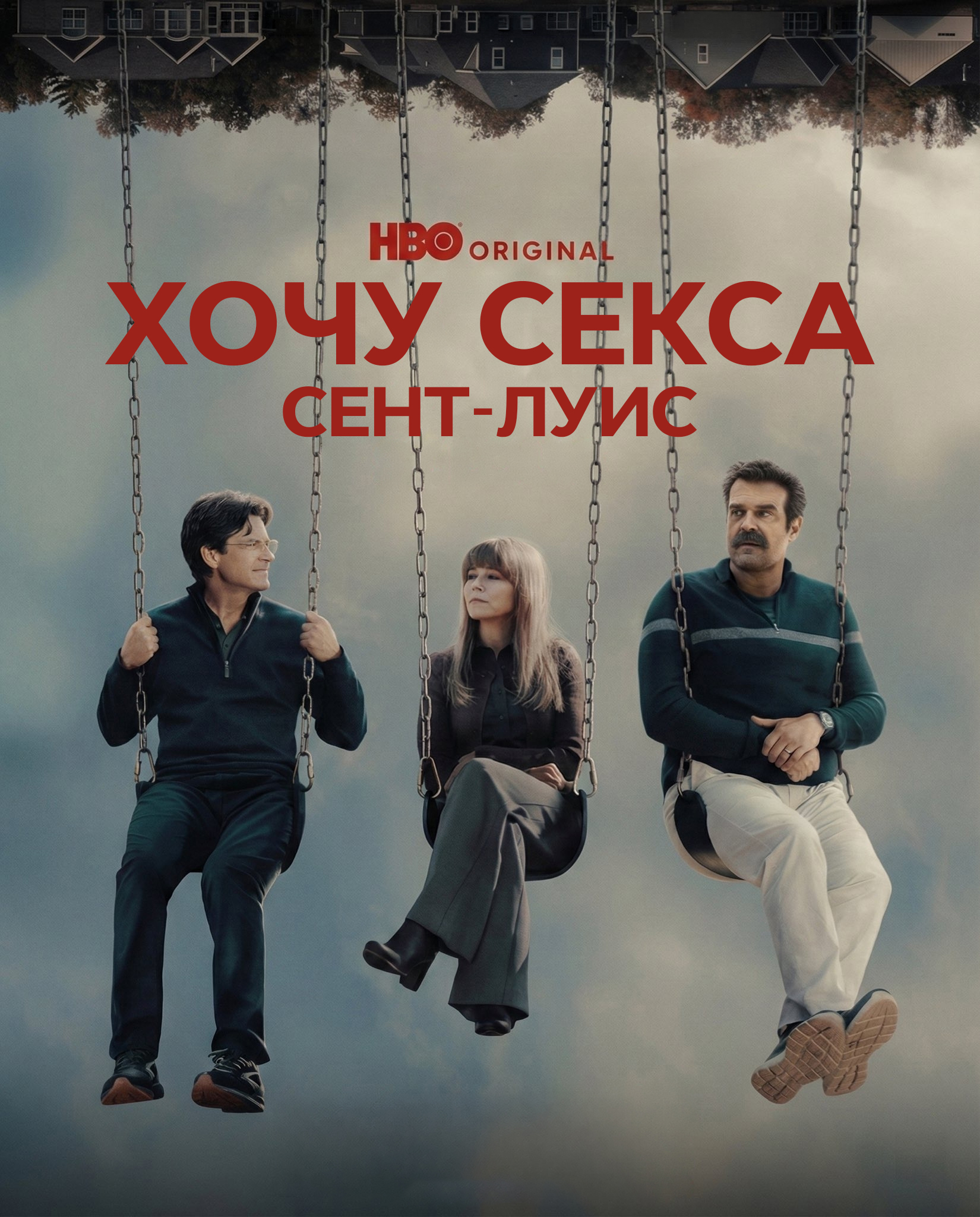Постер сериала Хочу секса. Сент-Луис