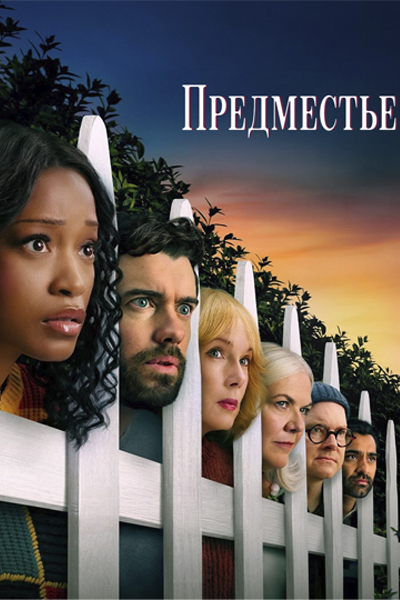 Постер сериала Предместье