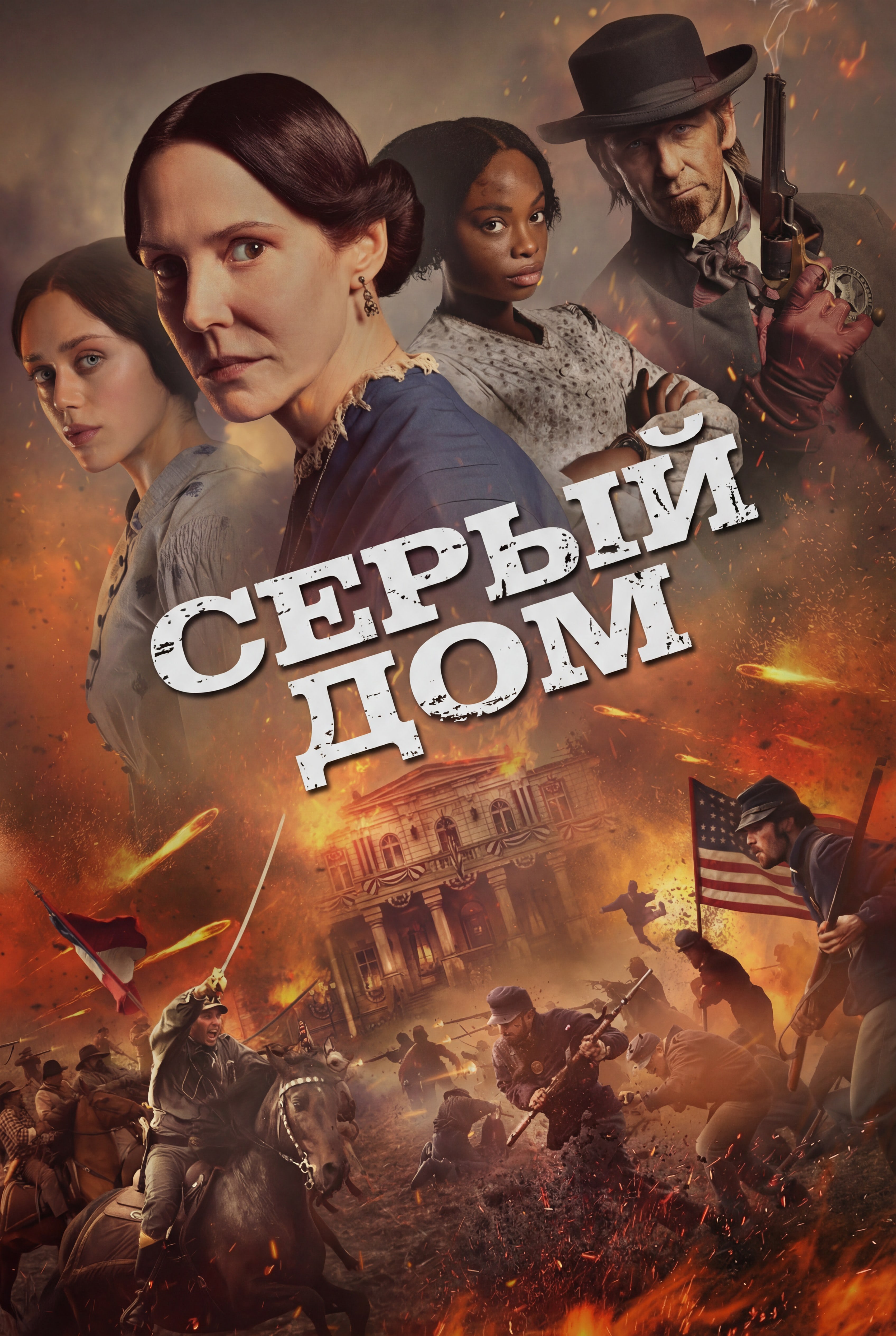 Постер сериала Серый дом