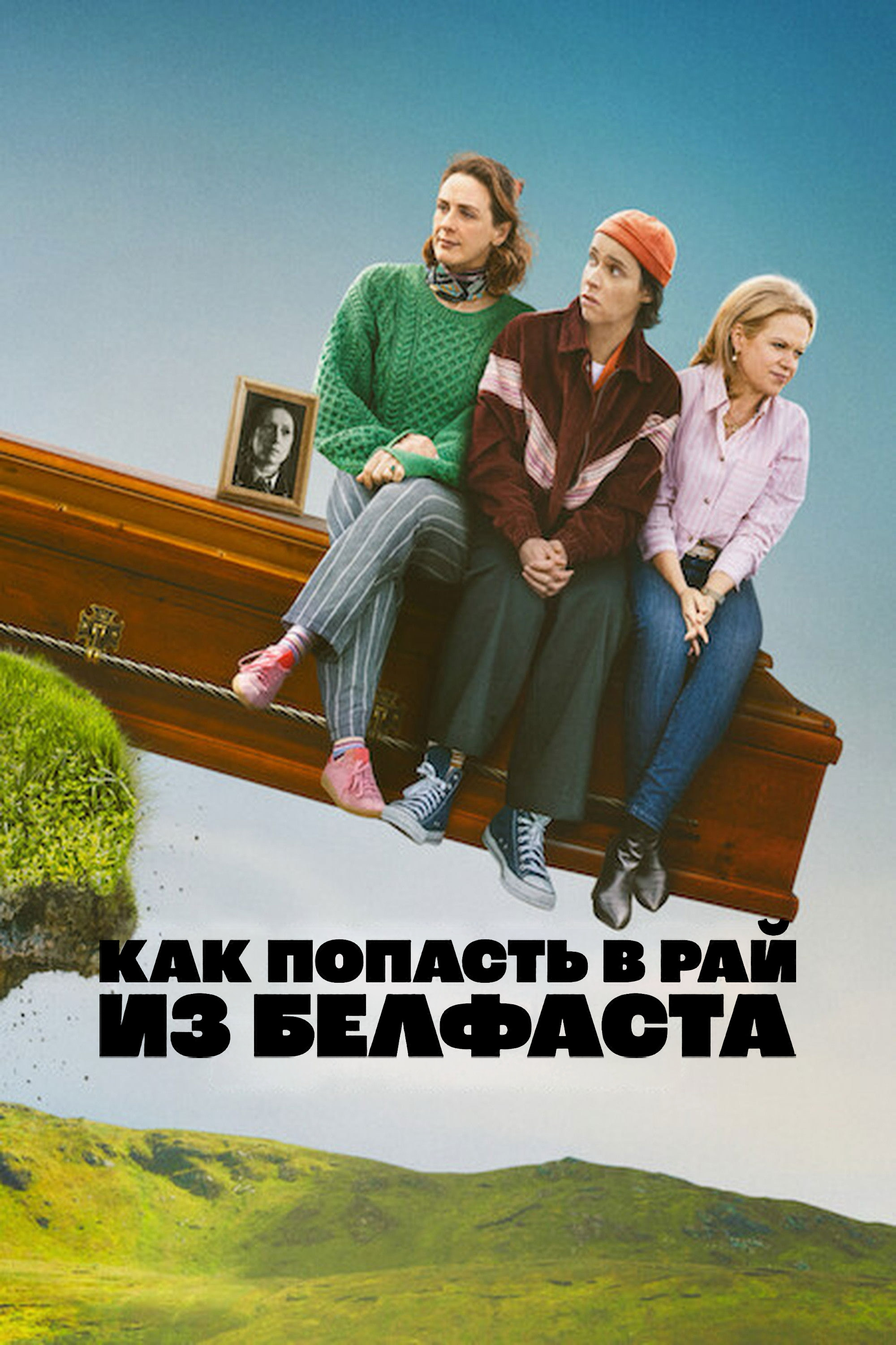 Постер сериала Как попасть в рай из Белфаста