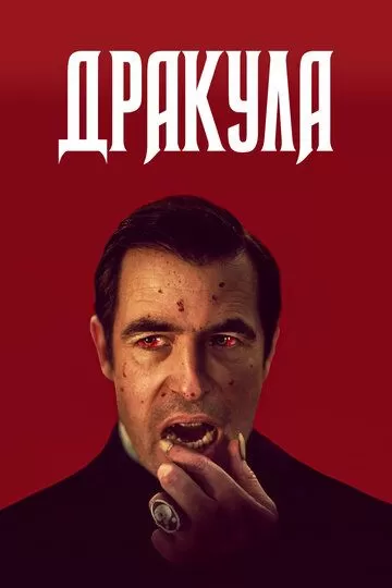Постер сериала Дракула
