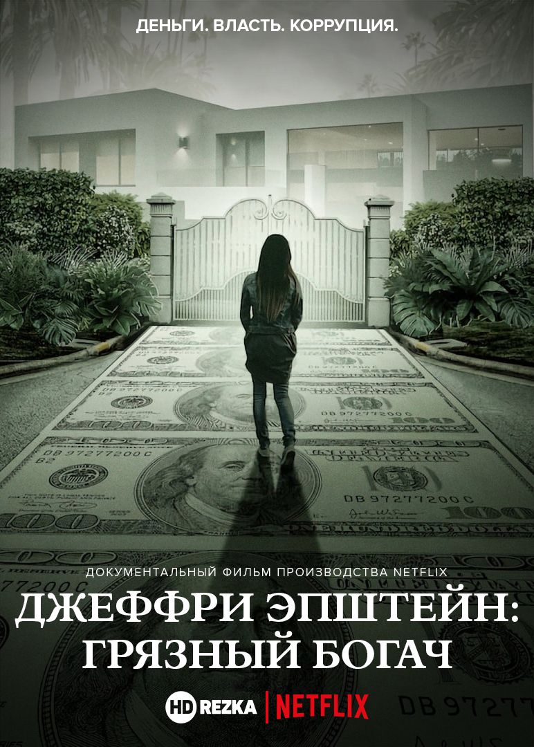 Постер сериала Джеффри Эпштейн: Грязный богач