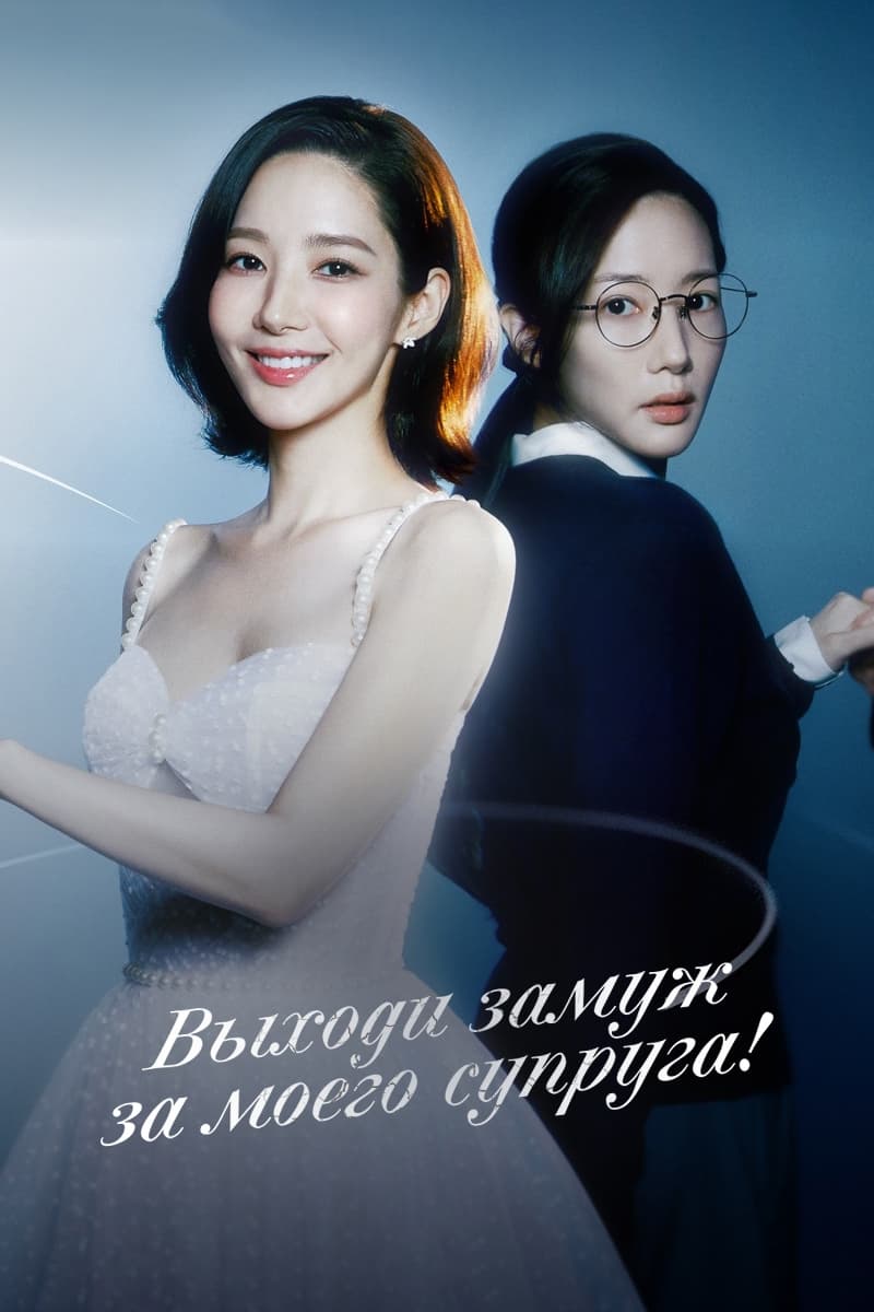 Постер сериала Выходи замуж за моего супруга!