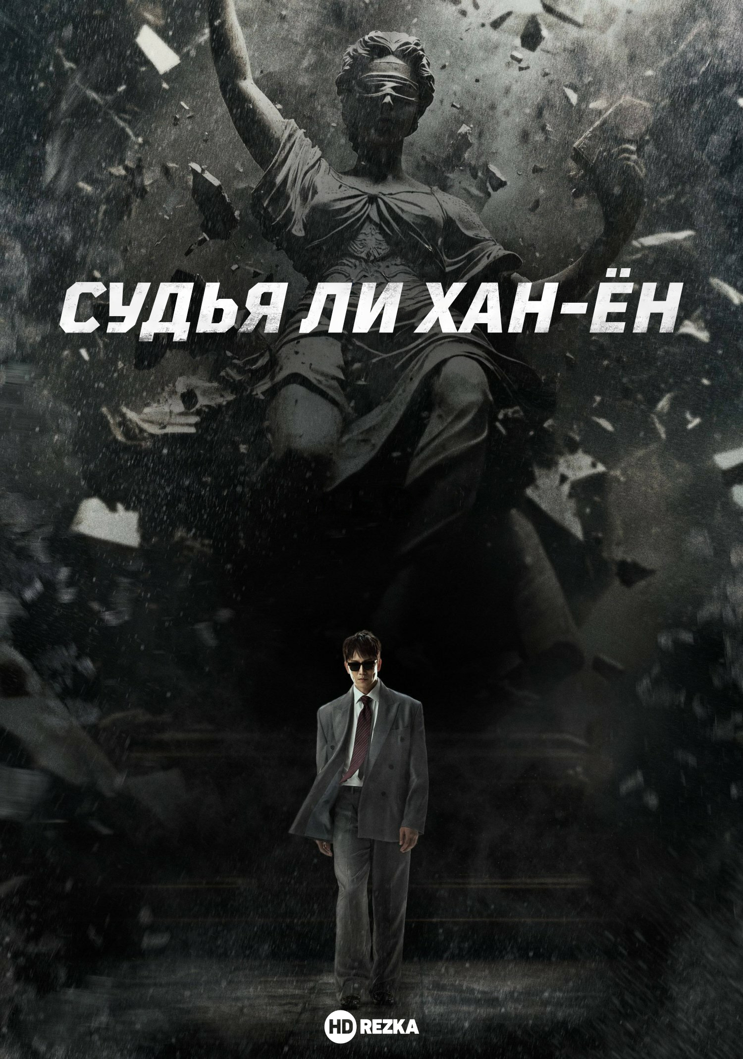 Постер сериала Судья Ли Хан-ён