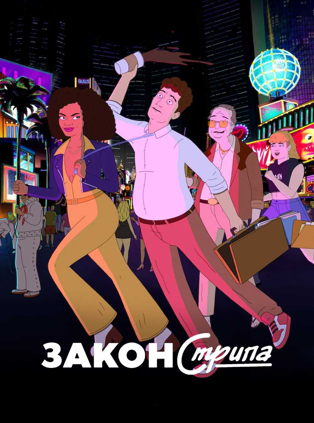 Постер сериала Закон Стрипа