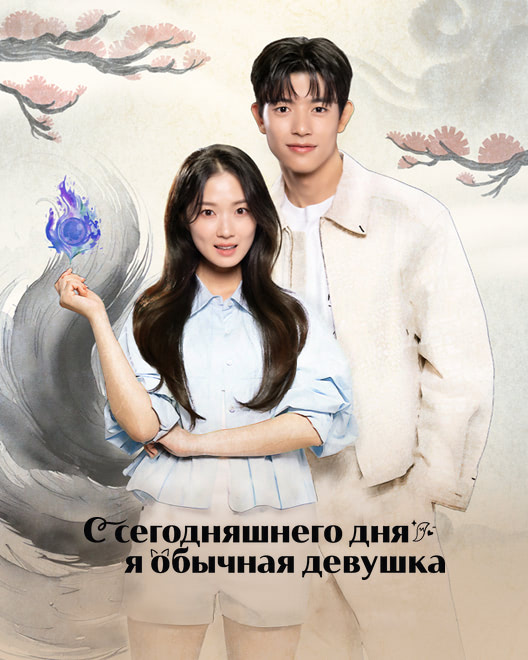 Постер сериала С сегодняшнего дня я обычная девушка