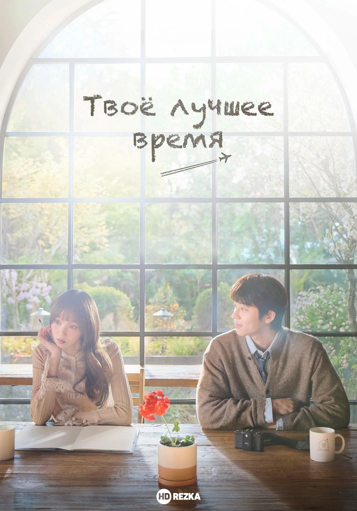 Постер сериала Твоё лучшее время