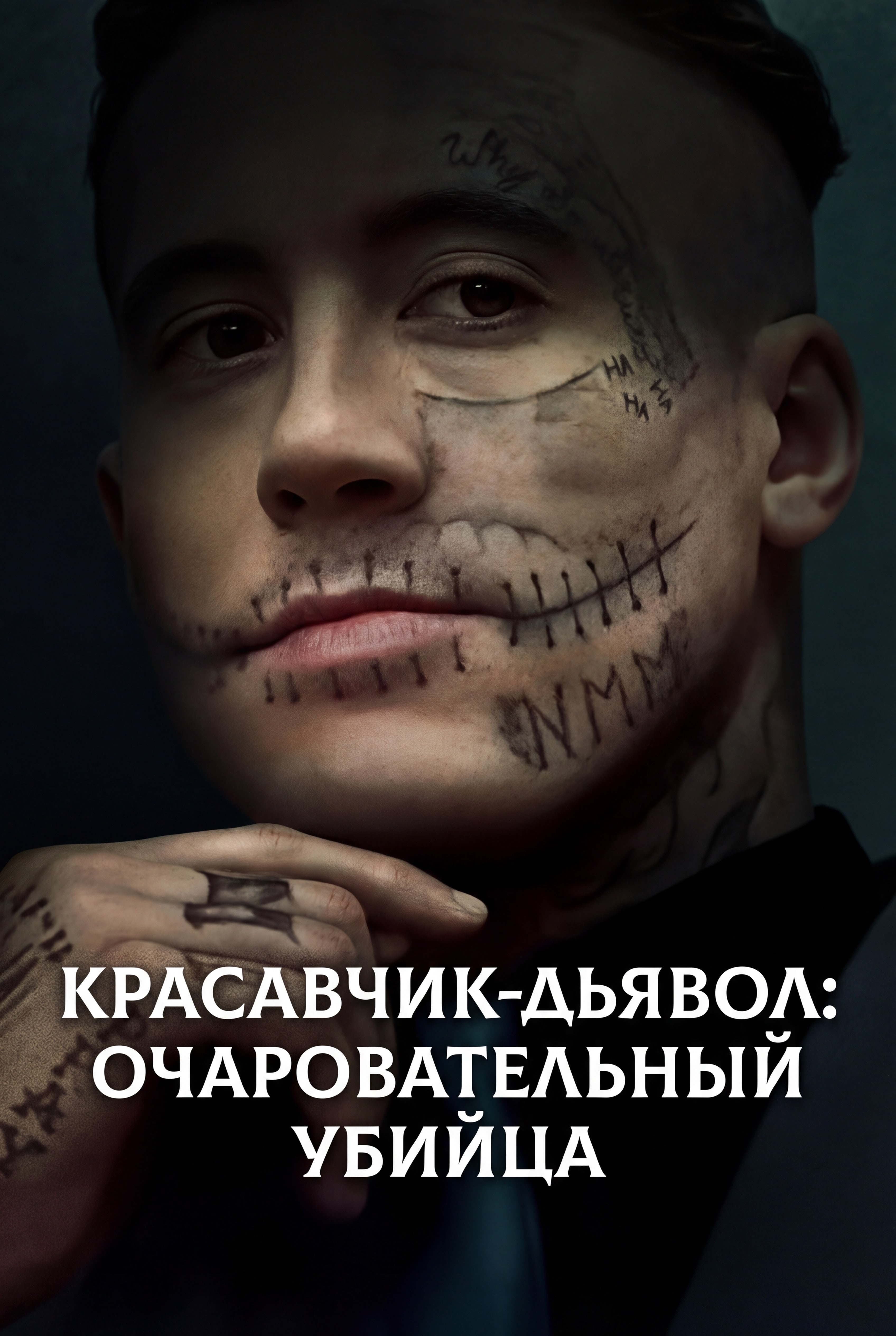 Постер сериала Красавчик-дьявол: Очаровательный убийца