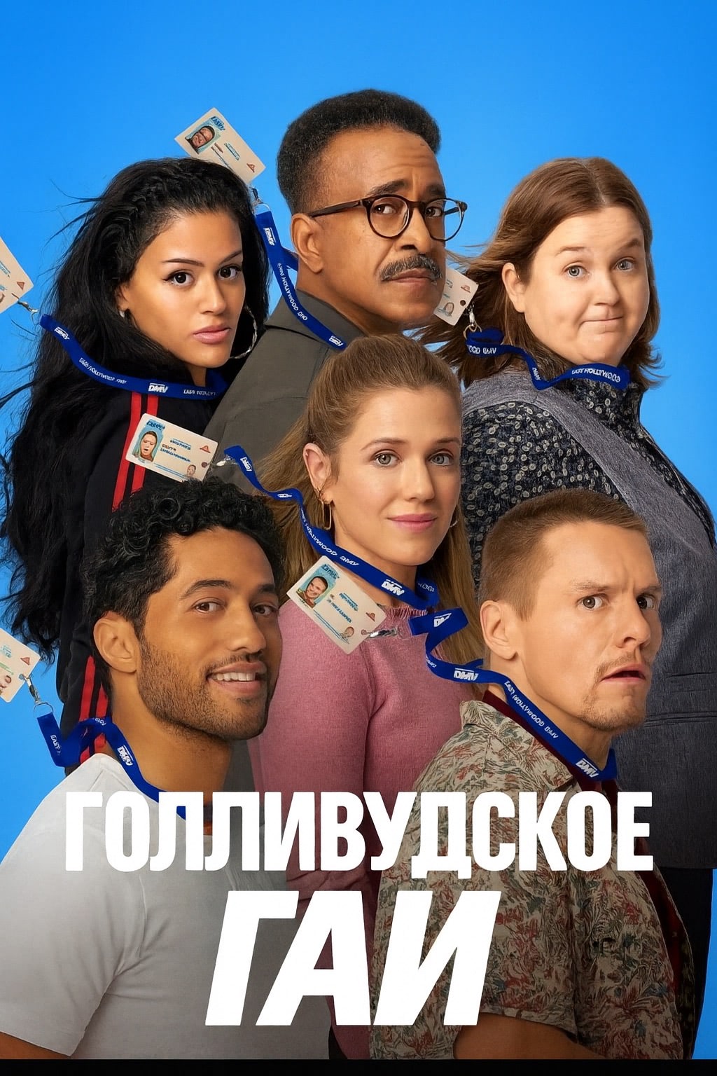 Постер сериала Голливудское ГАИ