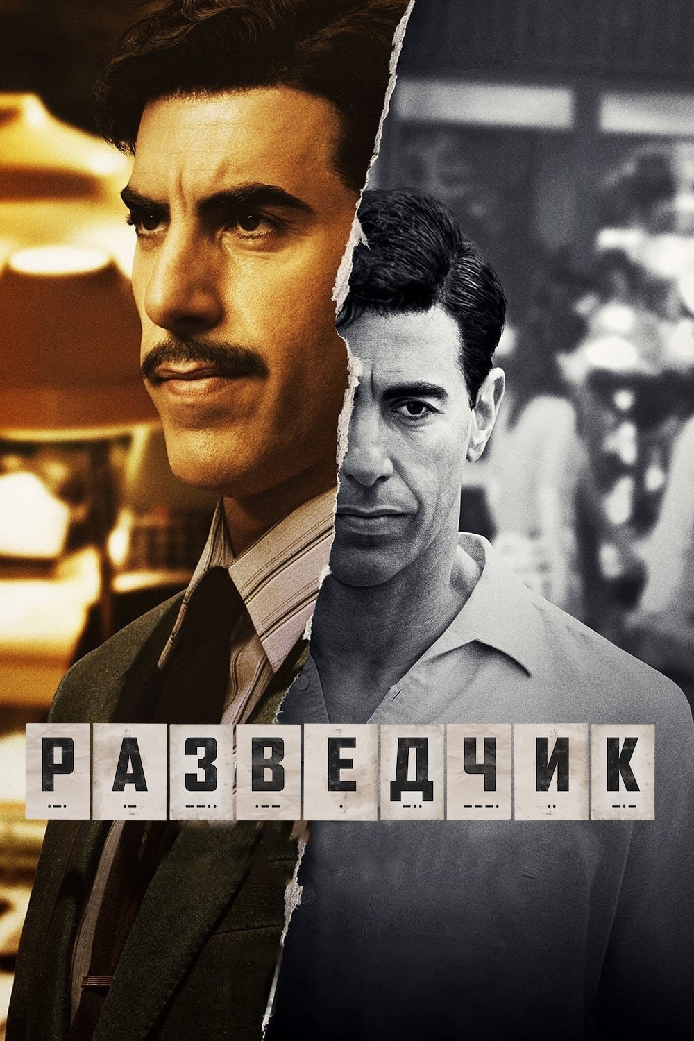 Постер сериала Разведчик