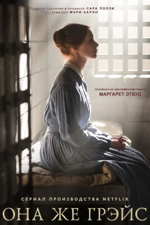 Постер сериала Она же Грэйс