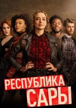 Постер сериала Республика Сары