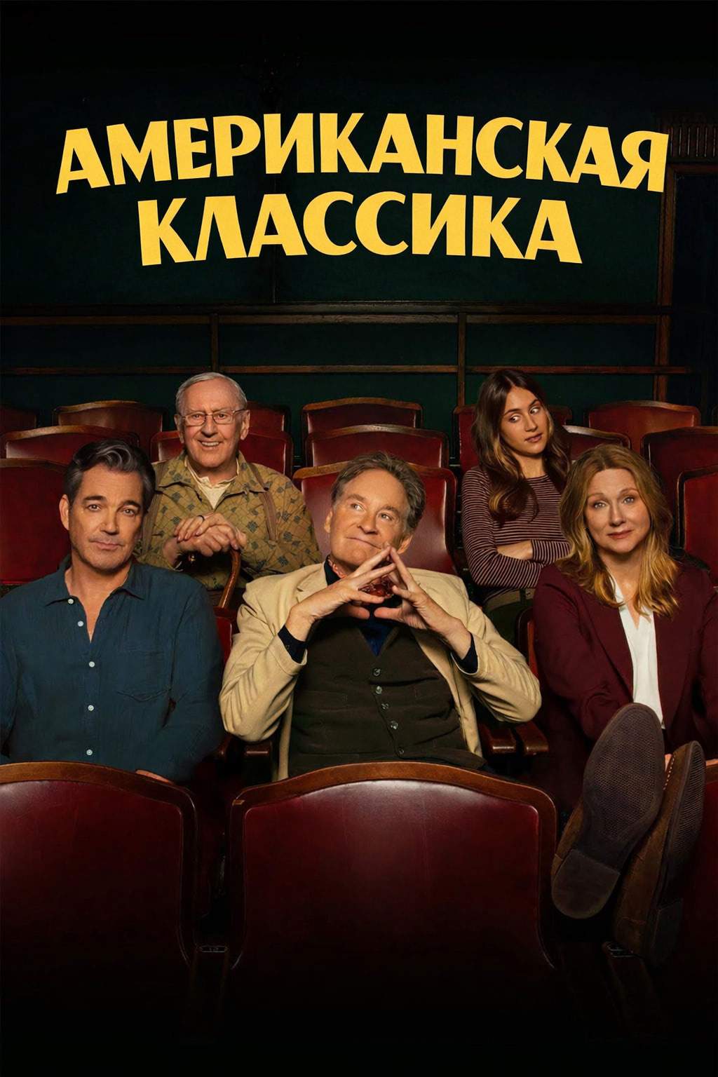 Постер сериала Американская классика