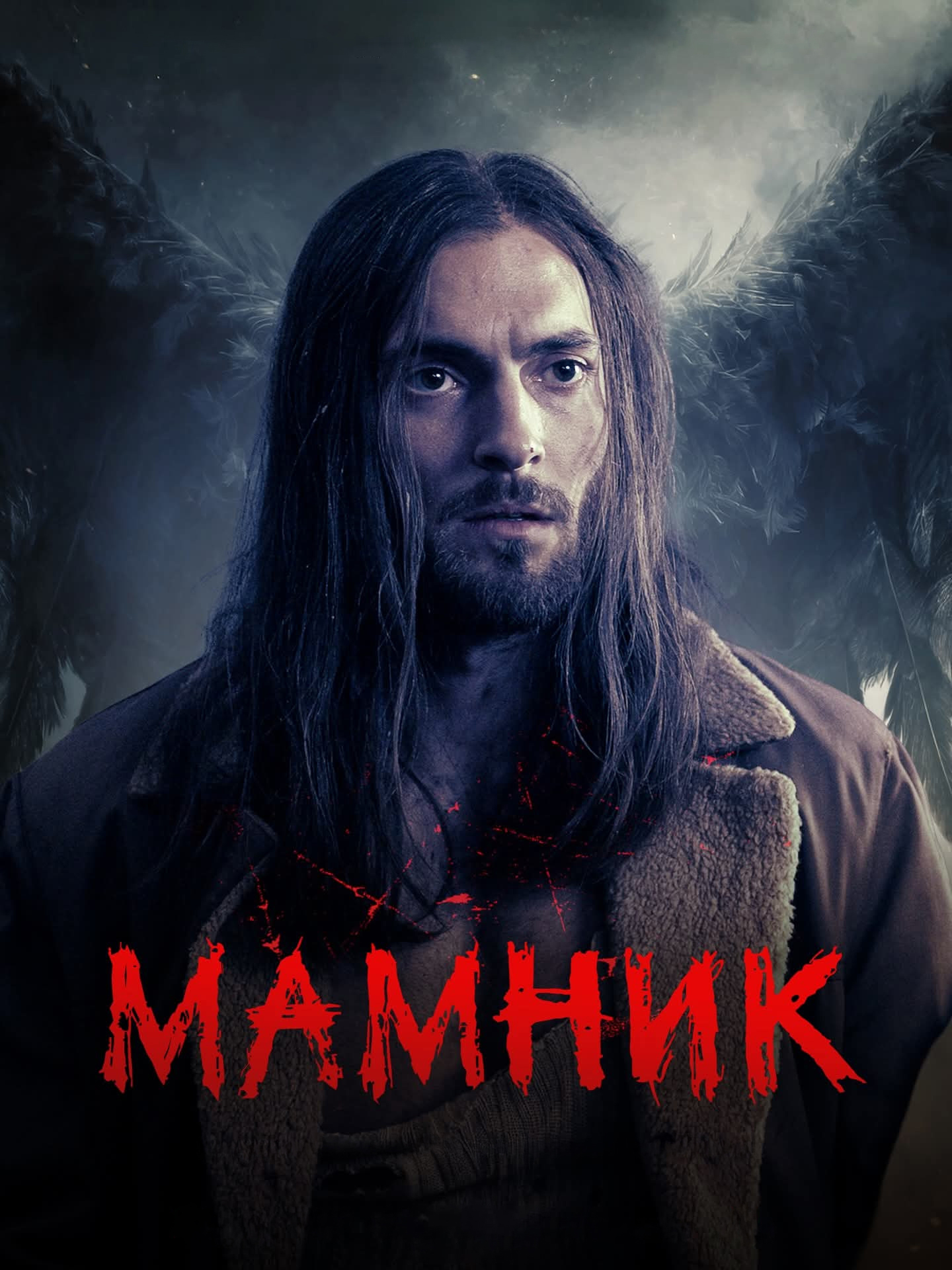 Постер сериала Мамник