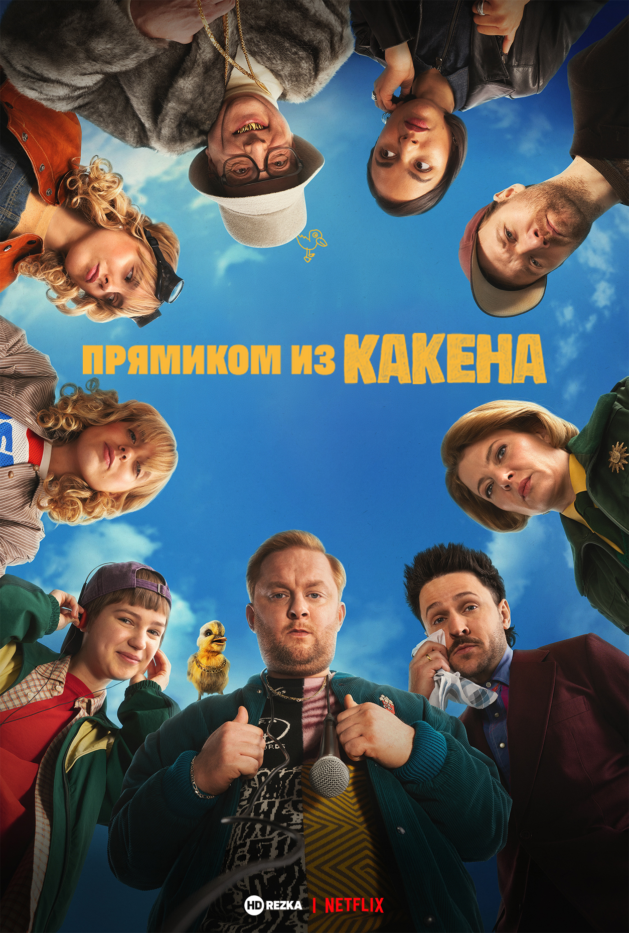 Постер сериала Прямиком из Какена